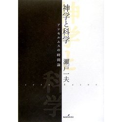 神学と科学―アンセルムスの時間論 [単行本]