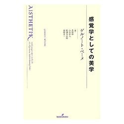 感覚学としての美学