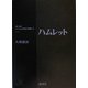 ハムレット(研究社シェイクスピア選集〈8〉) [全集叢書]