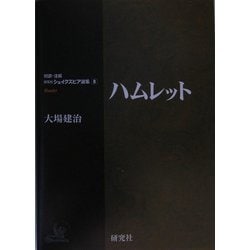 ハムレット(研究社シェイクスピア選集〈8〉) [全集叢書]