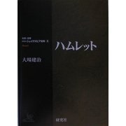 ハムレット(研究社シェイクスピア選集〈8〉) [全集叢書]