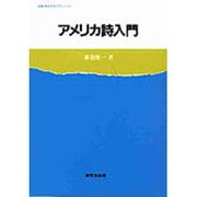 アメリカ詩入門（英語・英米文学入門シリーズ） [全集叢書]