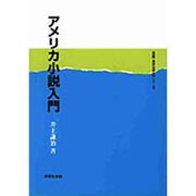 アメリカ小説入門(英語・英米文学入門シリーズ) [全集叢書]