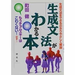 生成文法がわかる本 [単行本]
