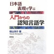 日本語表現で学ぶ入門からの認知言語学 [単行本]