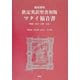徹底解明 欽定英訳聖書初版マタイ福音書―解説・原文・註解・文法 [単行本]
