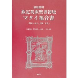 徹底解明 欽定英訳聖書初版マタイ福音書―解説・原文・註解・文法 [単行本]