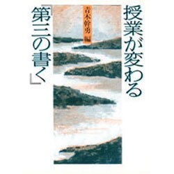 授業が変わる「第3の書く」 [単行本]