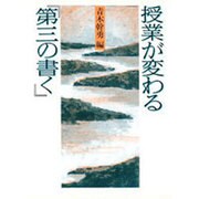 授業が変わる「第3の書く」 [単行本]
