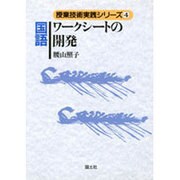 国語ワークシートの開発(授業技術実践シリーズ〈4〉) [全集叢書]