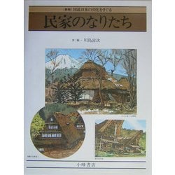 民家のなりたち 新版 (図説 日本の文化をさぐる) [全集叢書]