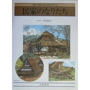 民家のなりたち 新版 (図説 日本の文化をさぐる) [全集叢書]