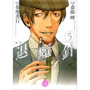 魔殺ノート退魔針 5（幻冬舎コミックス漫画文庫 さ 1-5） [文庫]