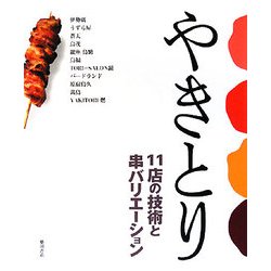 やきとり―11店の技術と串バリエーション [単行本]