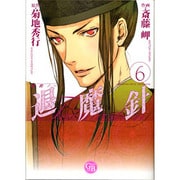 魔殺ノート退魔針 6（幻冬舎コミックス漫画文庫 さ 1-6） [文庫]