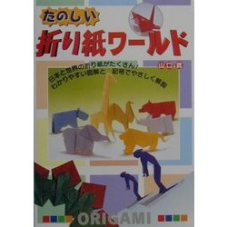 たのしい折り紙ワールド [単行本]