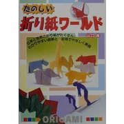 たのしい折り紙ワールド [単行本]