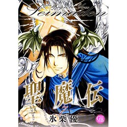 聖魔伝 7（幻冬舎コミックス漫画文庫 ひ 1-7） [文庫]