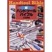 新・ハンドツールバイブル―ハンドツールのすべてがわかる!! [単行本]