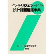 インテリジェントビル設計計画用語事典 [事典辞典]