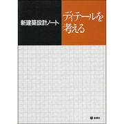 ディテールを考える(新建築設計ノート) [全集叢書]