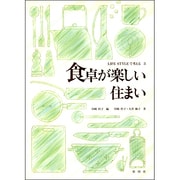 食卓が楽しい住まい(ライフスタイルで考える〈3〉) [全集叢書]