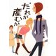だれが産むか [単行本]