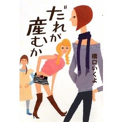 だれが産むか [単行本]