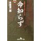 命知らず―筑豊どまぐれやくざ一代(幻冬舎アウトロー文庫) [文庫]