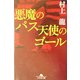悪魔のパス 天使のゴール(幻冬舎文庫) [文庫]