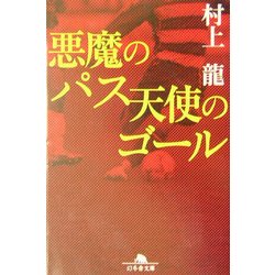 悪魔のパス 天使のゴール(幻冬舎文庫) [文庫]