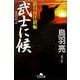 武士に候―影目付仕置帳(幻冬舎文庫) [文庫]