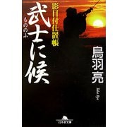 武士に候―影目付仕置帳(幻冬舎文庫) [文庫]