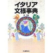 イタリア文様事典(カワデ版文様シリーズ) [単行本]