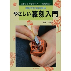やさしい篆刻入門―あなたにも出来る(エンジョイ・シリーズ) [単行本]