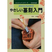やさしい篆刻入門―あなたにも出来る(エンジョイ・シリーズ) [単行本]
