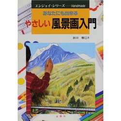 ヨドバシ Com あなたにも出来る やさしい風景画入門 単行本 通販 全品無料配達