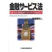 金融サービス法―生保・年金・投信販売のベスト・アドバイスをめざして [単行本]