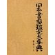 日本書画鑑定大事典〈第8巻〉 [事典辞典]