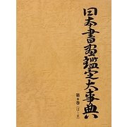 日本書画鑑定大事典〈第8巻〉 [事典辞典]
