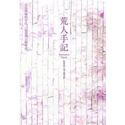 荒人手記(新しい台湾の文学) [全集叢書]