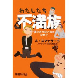 わたしたち不満族―満たされないのはなぜ? [単行本]