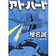 アド・バード(集英社文庫(日本)) [文庫]