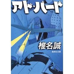 アド・バード(集英社文庫(日本)) [文庫]