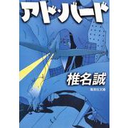 アド・バード(集英社文庫(日本)) [文庫]