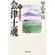 会津士魂〈11〉北越戦争(集英社文庫) [文庫]
