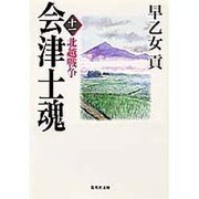 会津士魂〈11〉北越戦争(集英社文庫) [文庫]