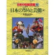 日本の祭りと芸能〈2〉(日本の伝統芸能〈6〉) [全集叢書]