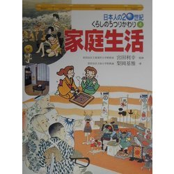 日本人の20世紀・くらしのうつりかわり〈4〉家庭生活 [全集叢書]