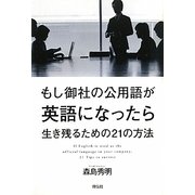 もし御社の公用語が英語になったら―生き残るための21の方法 [単行本]